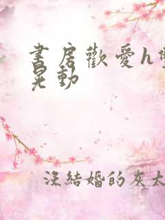 书房欢爱h双乳晃动