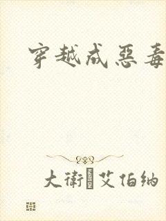 穿越成恶毒女配