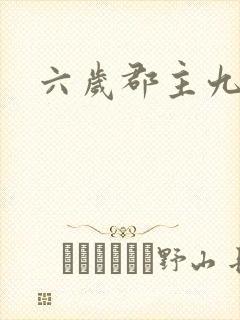 六岁郡主九千岁