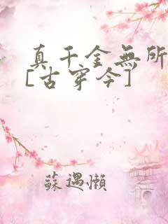 真千金无所畏惧[古穿今]