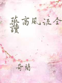 药商风流全文阅读