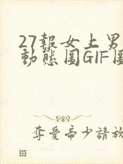27报女上男下动态图GIF图