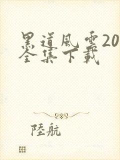 黑道风云20年全集下载