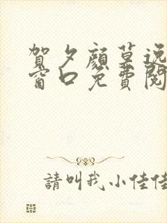 贺夕颜莫逸轩无窗口免费阅读