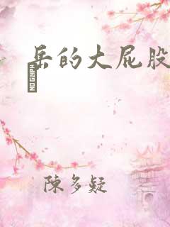 岳的大屁股和大泬