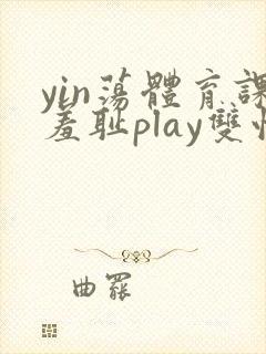 yin荡体育课羞耻play双性