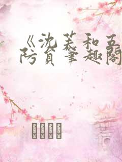 《沈芙和五个消防员笔趣阁》