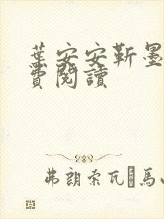 叶安安靳墨臣免费阅读
