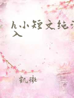 h小短文纯洁勿入