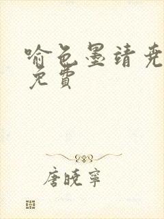 喻色墨靖尧全文免费