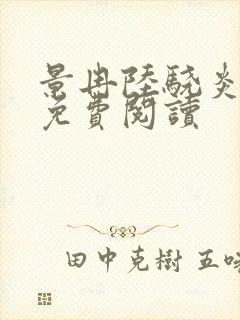 景冉陆骁炎全文免费阅读