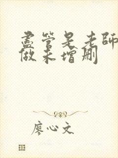 尽管是老师也想做未增删