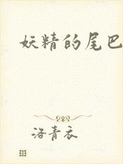 妖精的尾巴目录