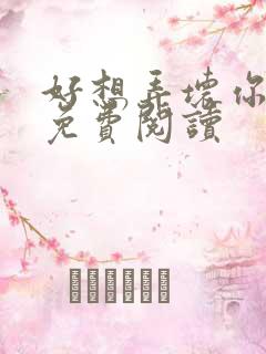 好想弄坏你医生免费阅读