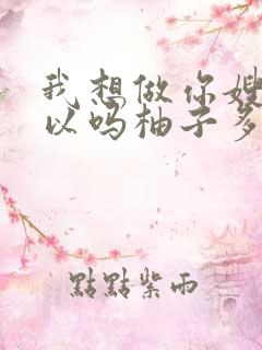 我想做你嫂子可以吗柚子多肉