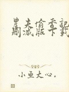 农夫偷香记2未删减版下载