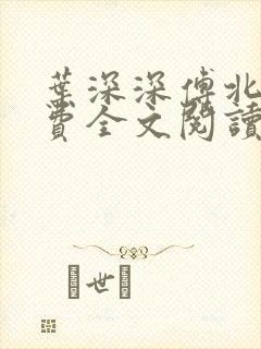 叶深深傅北辰免费全文阅读