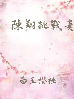 陈翔挑战麦克风