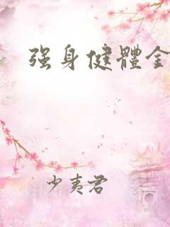 强身健体金处方