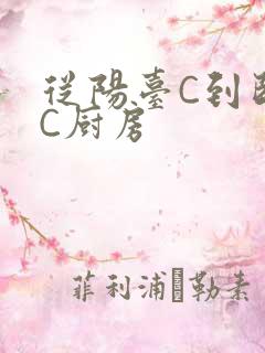 从阳台C到卧室C厨房