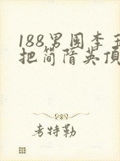 188男团李玉把简隋英顶哭