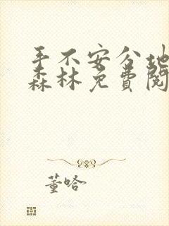 手不安分地探入森林免费阅读