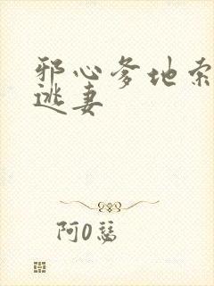 邪心爹地索爱小逃妻