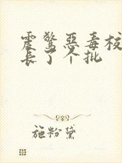 震惊恶毒校霸竟长了个批