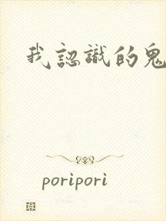 我认识的鬼子兵