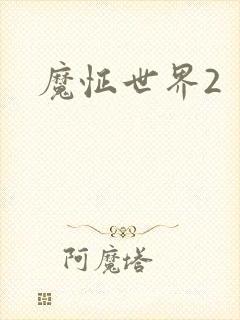 魔怔世界2