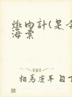 炖肉计(是今)海棠