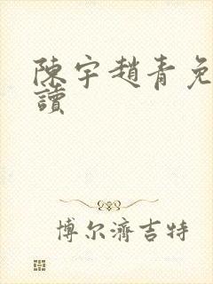 陈宇赵青免费阅读