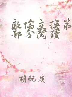 敌伦交换第48部分阅读