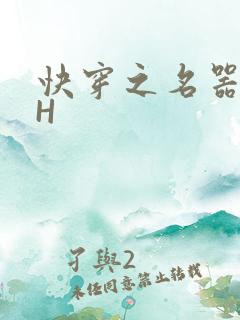 快穿之名器叠加H
