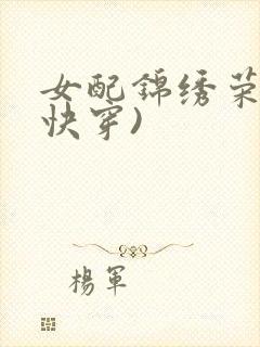女配锦绣荣华(快穿)