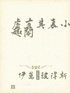 虚有其表小说笔趣阁