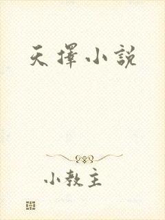 天择小说