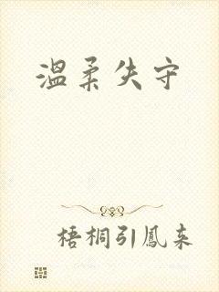 温柔失守