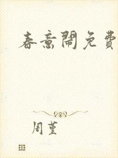 春意闹免费阅读