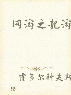 网游之龙游天下