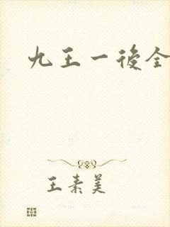 九王一后全文