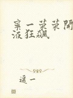 宁一荣荣开襟乳液狂飙