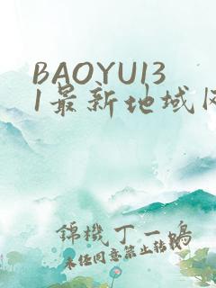 BAOYU131最新地域网名是什么2022