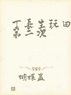 丁长生玩田清茹第二次