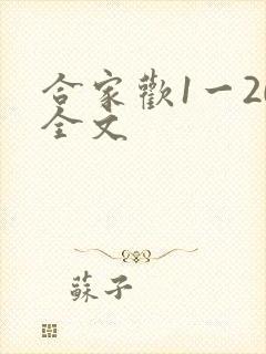 合家欢1一20全文