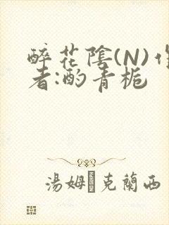 醉花阴(N)作者:酌青栀