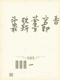 斗破苍穹番外篇最新章节