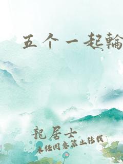 五个一起轮你