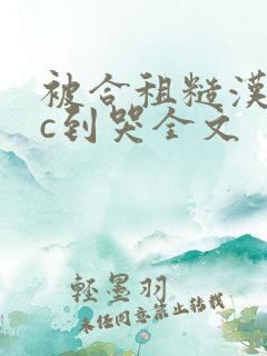 被合租糙汉室友c到哭全文