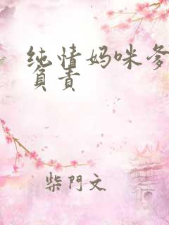 纯情妈咪爹地不负责